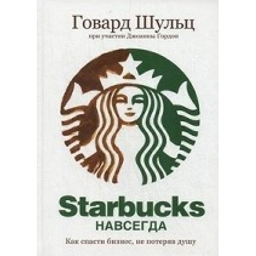 Starbucks навсегда